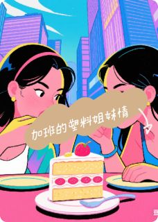 加班同事的塑料姐妹情
