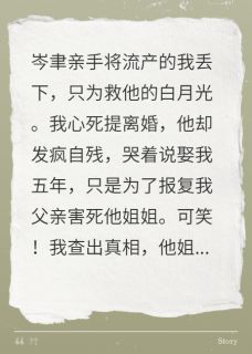 五年婚姻是骗局，真相大白他疯了