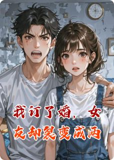 我订了婚，女友却裂变成两