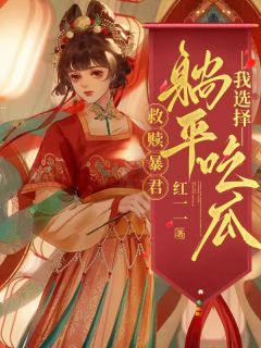 在限制文里救赎暴君？我选择躺平