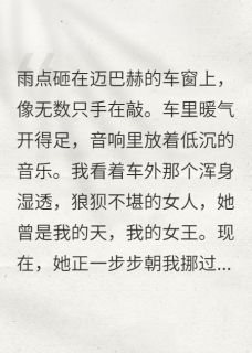 没我你活不了？我让她跪着求生