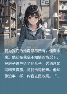 二婚真的要慎重，婚前满心的算计