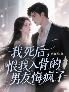 我死后，恨我入骨的男友悔疯了-1