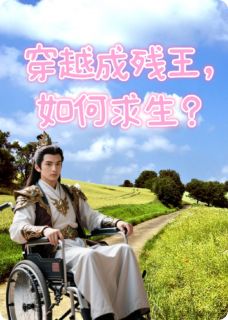 穿越成残王，如何求生？