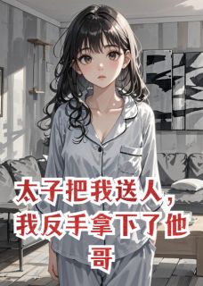 太子把我送人，我反手拿下了他哥