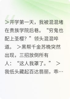 霸总装穷被真黑帮千金收为小弟