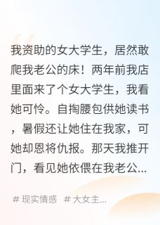 我资助的女大，居然想做女主人