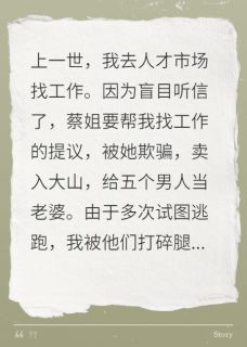 重生后，我把人贩子卖进大山深处