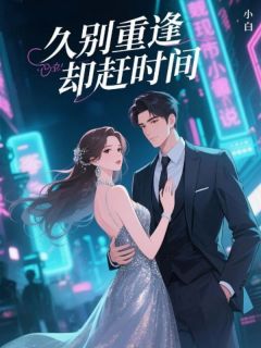 久别重逢却赶时间