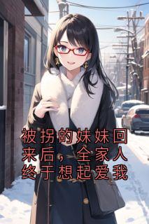 被拐的妹妹回来后，全家人终于想起爱我