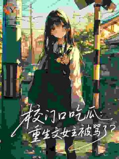 校门口吃瓜：重生文女主被骂了？