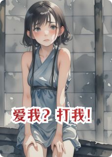 爱我？打我！