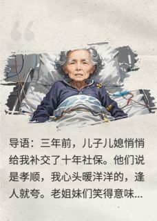十年社保，竟是我的安葬费？