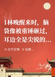 穿越后，竟遇前夫哥也穿成了王爷