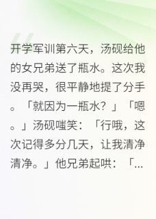 青梅竹马18年，我走了他才懂