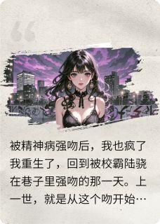 被精神病强吻后，我也疯了