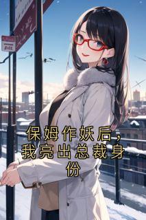 保姆作妖后，我亮出总裁身份