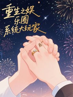 重生之娱乐圈系统大玩家