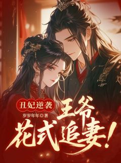丑妃逆袭：王爷花式追妻！