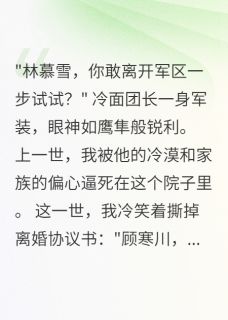 军少强娶我，重生后我选择自由