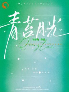 我的伤痛，竹马前来抚慰