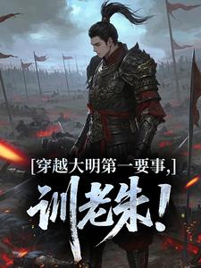 穿越大明第一要事，训老朱！