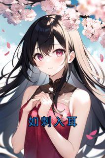 如刺入耳