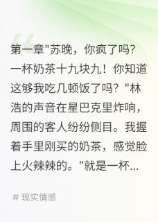 男友骂我败家买奶茶住进千万豪宅