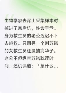 救生员老公为了绿茶不救科学家