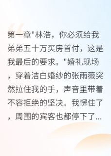 婚礼上她要五十万我当场娶她闺蜜