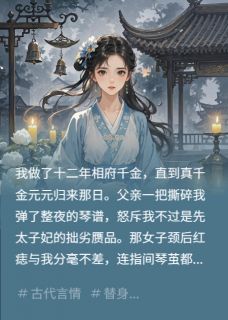 当花魁不如开大：真千金也是替身