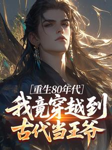 重生80年代：我竟穿越到古代当王爷