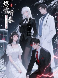 烬雪听春