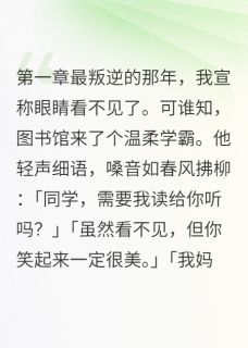 话痨学霸的瞎子女友