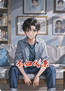 不如父亲