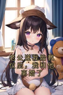 老公送我胎教仪后，我和他离婚了