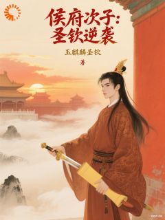 侯府次子：圣钦逆袭