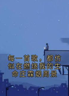 每一首歌，都仿似在燃烧我的生命庄霖烟周景