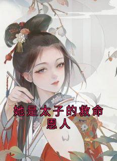 她是太子的救命恩人