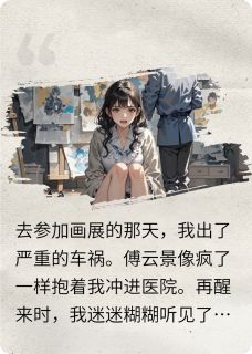他的养妹怀孕后我选择死遁
