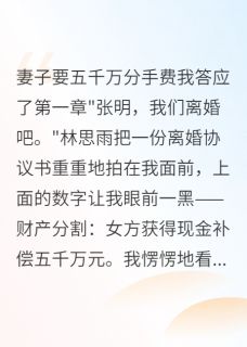 妻子以为我是富二代离婚要五千万