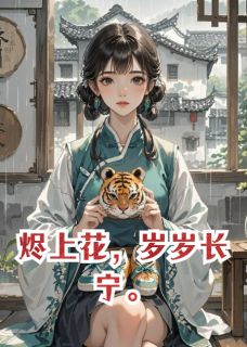 烬上花，岁岁长宁