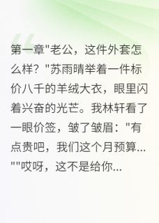 伏弟魔妻子把我当提款机三年