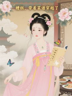 救命，带着菜谱穿越了