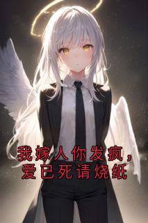 我嫁人你发疯，爱已死请烧纸