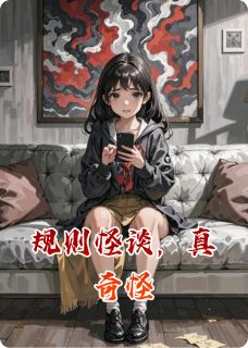 规则怪谈，真奇怪