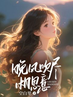 晚风吹尽相思意