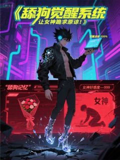 舔狗觉醒系统，让女神跪求原谅！
