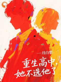 远离渣男，真爱霸总才是我的菜