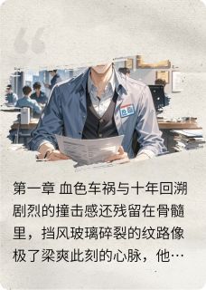 涅槃之锋：梁爽的复仇棋局